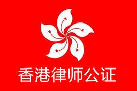 香港出生證公證