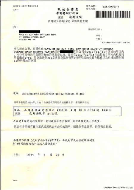 香港公司未年審法院傳票