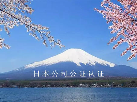 日本公司藤本公證認(rèn)證