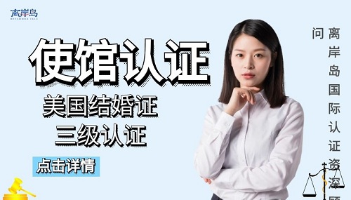 美國結(jié)婚證認(rèn)證