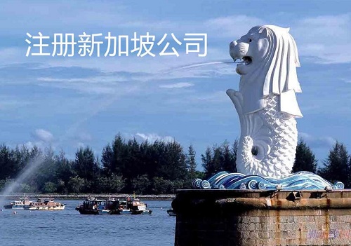 新加坡公司注冊