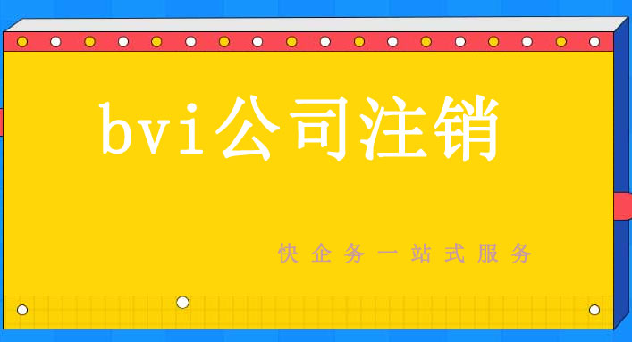 bvi公司注銷(xiāo)