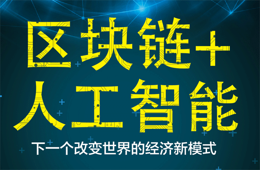 新加坡區(qū)塊鏈+人工智能政策