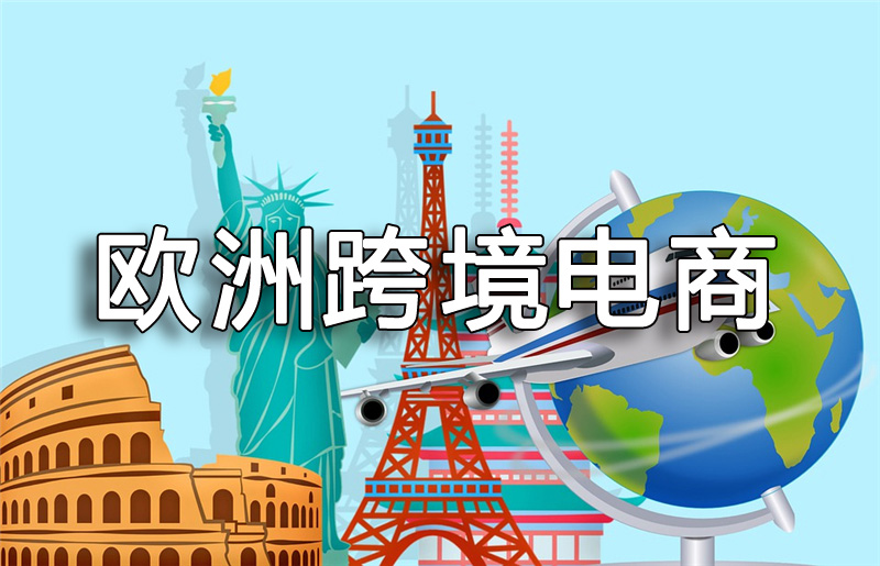 歐洲跨境電商市場