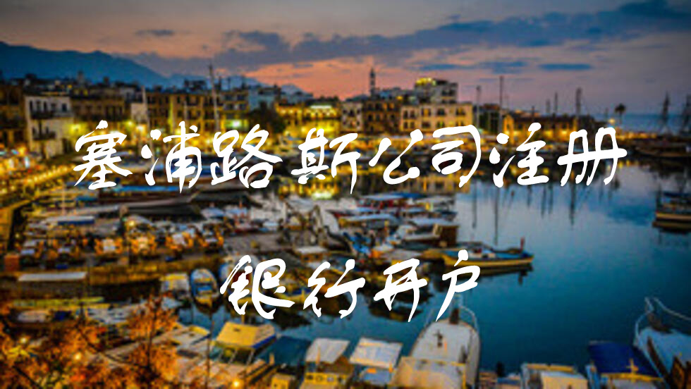 塞浦路斯公司注冊(cè)銀行開(kāi)戶