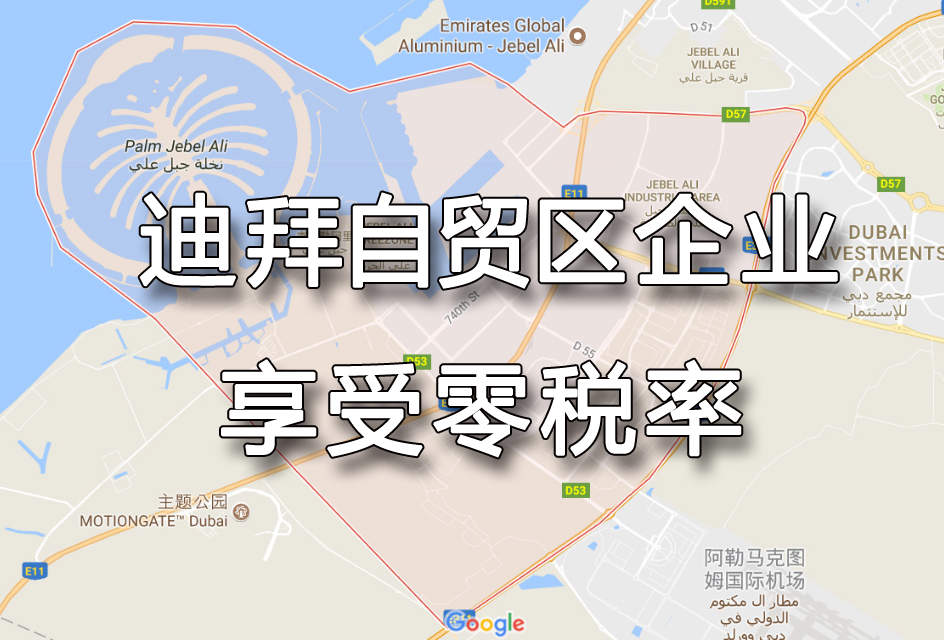 迪拜自貿(mào)區(qū)企業(yè)零稅率