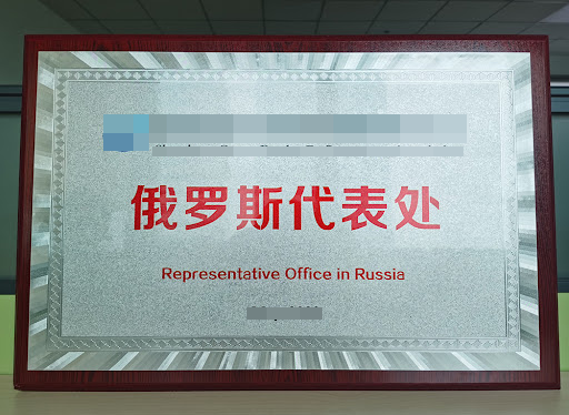 俄羅斯代表處