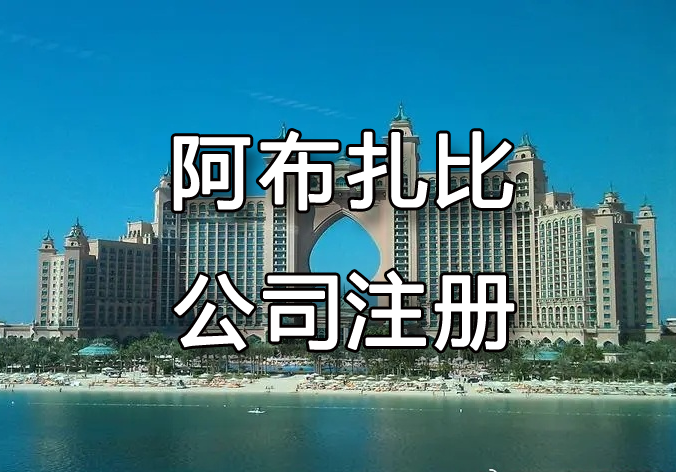 阿布扎比公司注冊