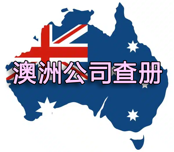 澳洲公司查冊