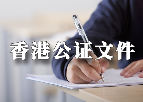 香港公證文件
