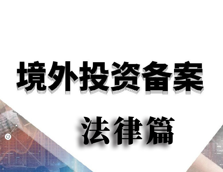 境外投資備案法律