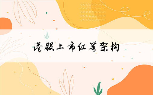 紅籌架構(gòu)上市案例