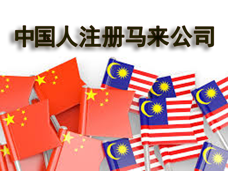 中國(guó)人注冊(cè)馬來(lái)西亞公司