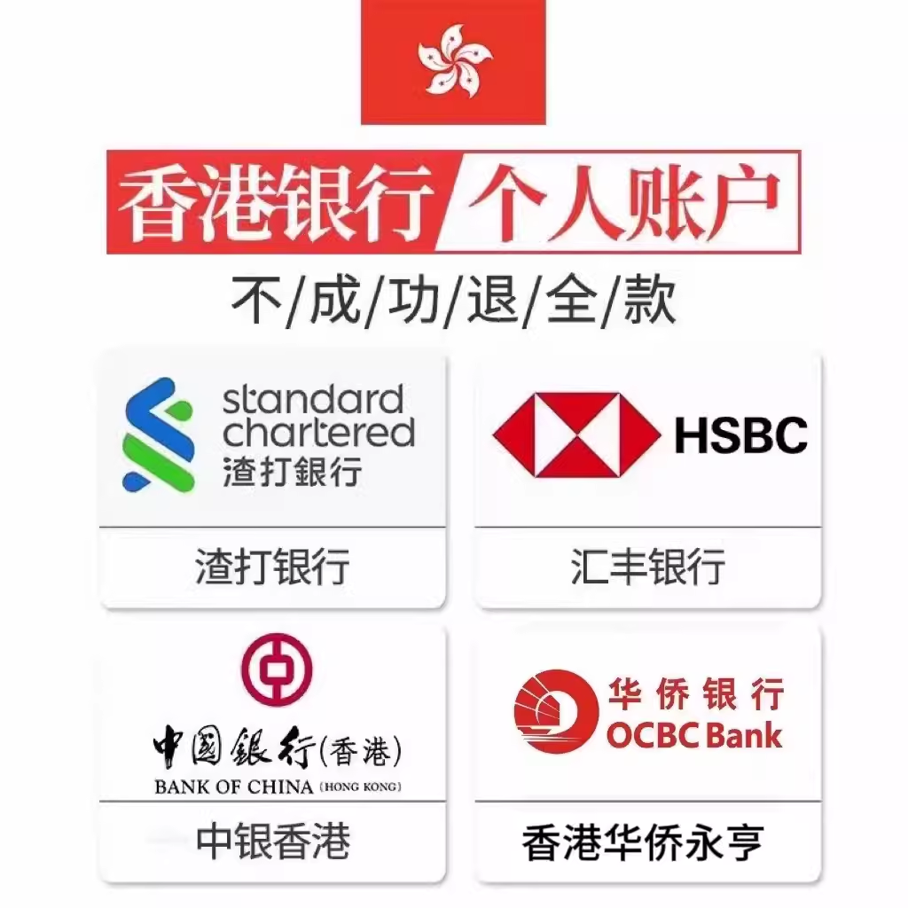 香港個人銀行開戶