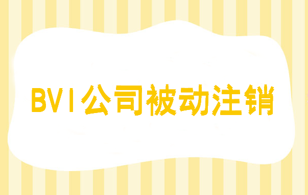 bvi公司被動(dòng)注銷