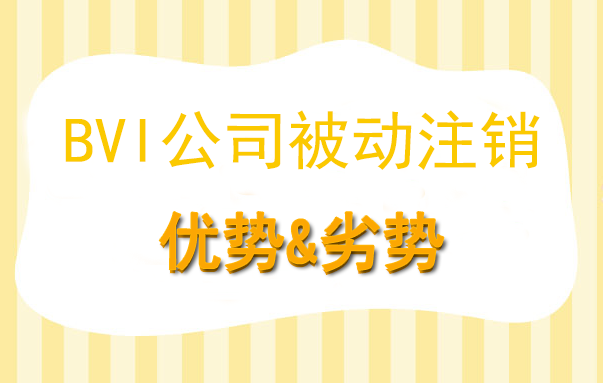BVI公司被動注銷的優(yōu)勢&劣勢