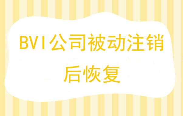bvi公司注銷后還能恢復(fù)嗎