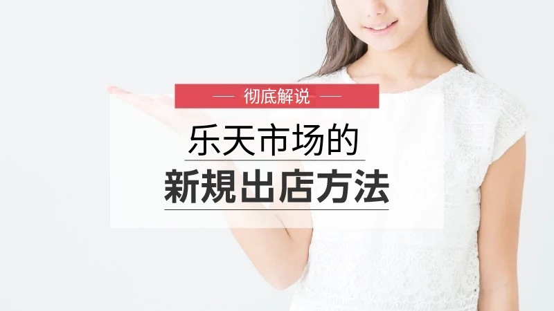 樂天電商開店需要滿足條件