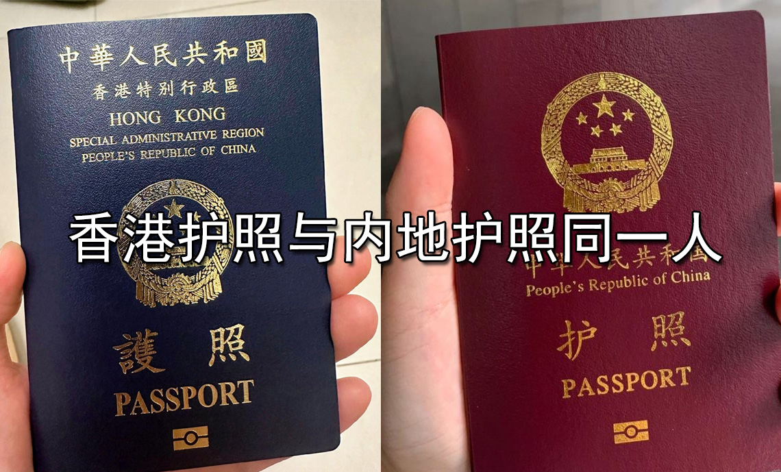 香港護(hù)照與內(nèi)地護(hù)照同一人